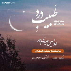 دانلود آهنگ جدید حسین سعیدی پور با عنوان طبیب درد (مناجات رمضان)